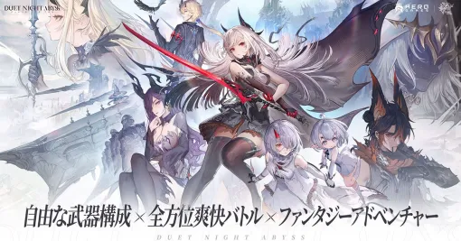【デュエットナイトアビス】配信日・事前登録特典・最新情報まとめ