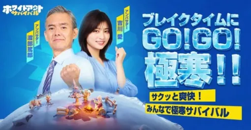 Century Games、『ホワイトアウト・サバイバル』が新TVCMをオンエア！　渡部篤郎さんと吉川愛さんが極寒の世界でスッキリプレイ!?