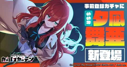 EXNOA、マブラヴ最新作『マブラヴ ガールズガーデン』事前登録ガチャにSSR「夕凪 舞亜」を追加