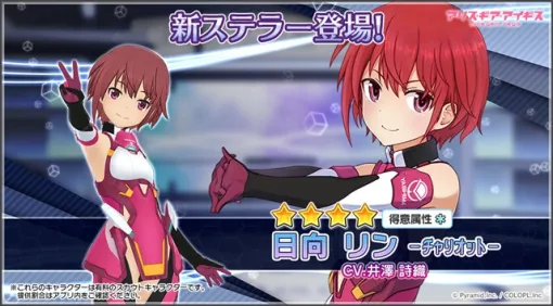 コロプラ、『アリスギア』に新ステラーキャラクター「日向 リン【チャリオット】（CV：井澤 詩織）」が登場！