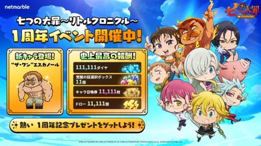 ネットマーブル、『七つの大罪～リトルクロニクル～』がサービス開始1周年を記念した大型アップデートを実施！