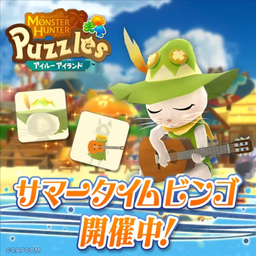 カプコン、『モンスターハンターパズル アイルーアイランド』で新イベント「サマータイムビンゴ」を開催！