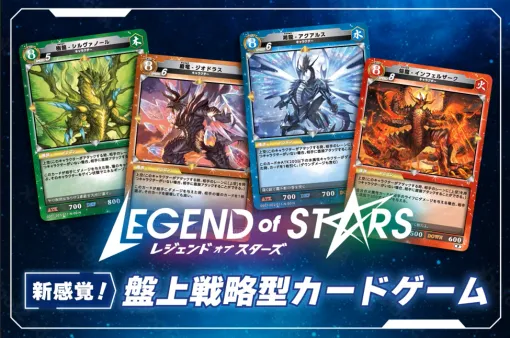 個人制作の新作TCG『レジェンド・オブ・スターズ』がCAMPFIREで目標金額を超える260万を達成 ブースターパック第1弾の製造に向け準備を開始
