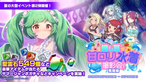 ケイブ、『ゴシックは魔法乙女～さっさと契約しなさい!～』で夏の大型イベント第2弾『推し夏☆甘ロリ水着撮影会!悪魔編』を開始