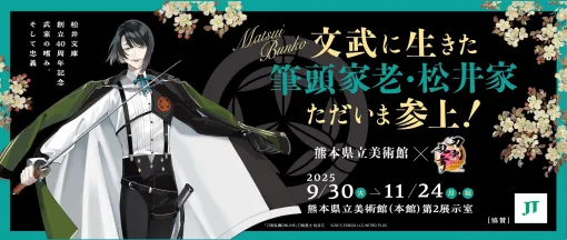 「刀剣乱舞ONLINE」，熊本県立美術館とのコラボを9月30日から開催。名物 松井江/朱塗鞘打刀拵が展示されることを記念して