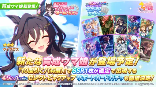 「ウマ娘 プリティーダービー」，★3ヴィブロスの水着新衣装を8月14日12：00に実装。「4.5th Anniv.セレクトピックアップガチャ」も開催に