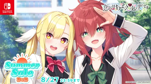 「恋にはあまえが必要です」「PriministAr」「どっちのｉが好きですか？」などが対象に。エンターグラム サマーセール第2弾を開始