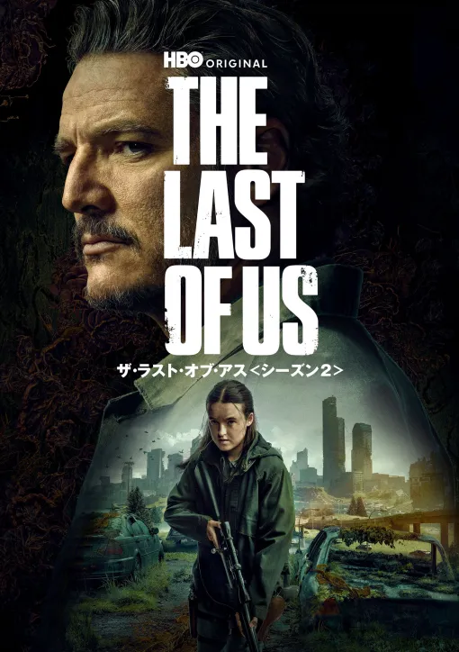 ドラマ「THE LAST OF US シーズン2」，デジタルレンタル＆販売を開始。11月12日にはブルーレイコンプリート・ボックスもリリース