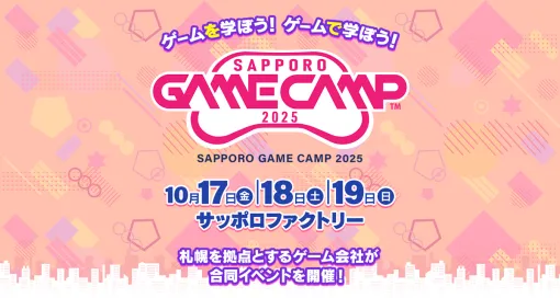北海道最大級のゲーム開発イベント「Sapporo Game Camp 2025」，プログラム詳細を公開。「Sonic Rumble」のeスポーツ大会も開催