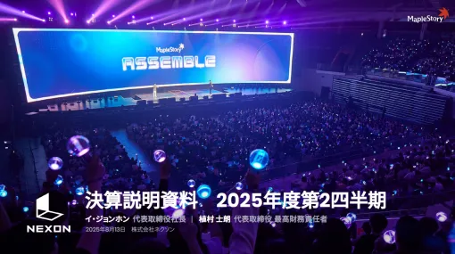 ネクソン，2025年度第2四半期連結業績を発表。「マビノギモバイル」が好調を維持し業績に大きく寄与