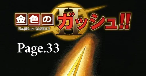 『金色のガッシュ2』最新話Page.33は8/14配信開始。コミックス1巻～5巻の電子版も45％ポイント還元中で買い揃えるチャンス！