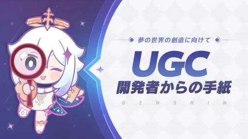 『原神』新たな大型コンテンツの開発進捗が発表。“UGC”では旅人自身がオリジナリティあるゲームを作り上げることが可能に