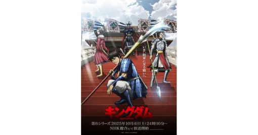 アニメ『キングダム』第6シリーズは10/4放送開始。亜花錦役の立花慎之介ら秦軍の新キャラ5名の声優も公開
