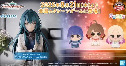 『学マス』アイドル衣装のちびぐるみ第4弾が8月21日より登場。十王星南、秦谷美鈴、花海佑芽がラインナップ【学園アイドルマスター】