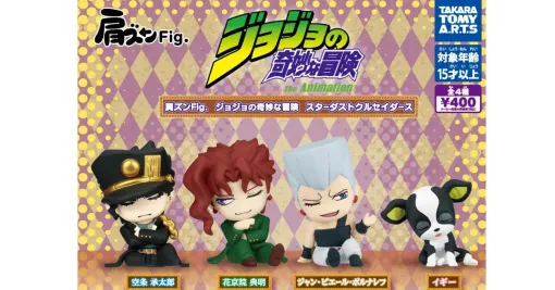 『ジョジョ』第3部の“肩ズンFig.”新作フィギュアが8月発売予定。肩にもたれかかる承太郎やイギーたちがかわいい！