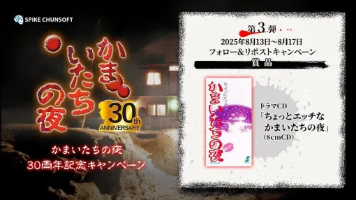 『ちょっとエッチなかまいたちの夜』ドラマCDが『かまいたちの夜』30周年記念キャンペーンの商品に。SFC版当時の非売品