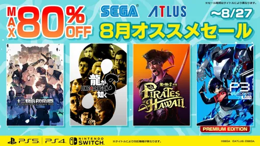 『龍が如く8』60%オフ、『ペルソナ3 リロード デジタルプレミアムエディション』56％オフ、『十三機兵防衛圏』50％オフ。DL版タイトルが対象のセガセール開催中