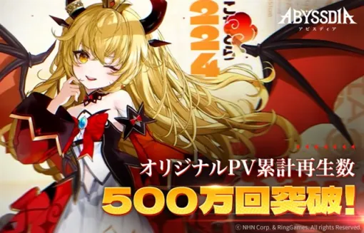 NHN、『アビスディア』オリジナルPVの合計再生数が500万回を突破！