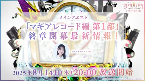 アニプレックス、『魔法少女まどか☆マギカ Magia Exedra』の公式番組を8月14日に配信！新たに登場する★5キオクの情報も