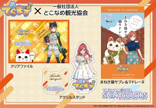 とこなめ観光協会、『アイドルマスター シャイニーカラーズ』オリジナル商品が登場！愛知出身アイドル・有栖川夏葉をデザイン