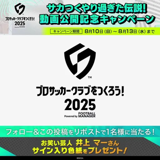 セガ、『サカつく2025』でサカつくやり過ぎた伝説！ 動画公開記念CPを開催中…5人目はJリーグの実況としても活躍する井上マーさん