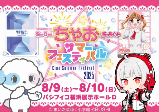ブシロード、「ちゃおサマーフェスティバル2025」に初出展！「推しカードうちわ」作成体験コーナーや「シャイニング!」特製PRカードの配布を実施