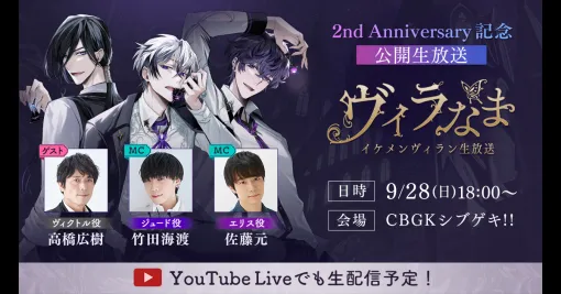 サイバード、『イケメンヴィラン』の2周年を記念して実施する公開生放送イベントのチケット販売を開始