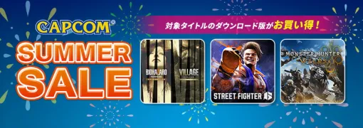 カプコン、「CAPCOM SUMMER SALE」を開催中…注目は『スト6』25%OFF、『モンハンワイルズ』20%オフなど