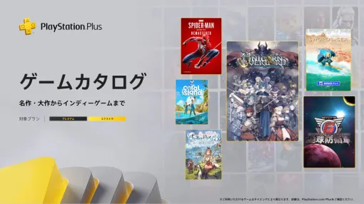 『ユニコーンオーバーロード』『地球防衛軍6』『ライザのアトリエ3』などが8/19よりゲームカタログに追加【PS Plus】 『ユニコーンオーバーロード』『地球防衛軍6』『ライザのアトリエ3』などが8/19よりゲームカタログに追加【PS Plus】