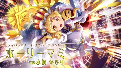 『まどドラ』8/14生配信まとめ。★5キオク闇属性のホーリーマミが登場。新協力型コンテンツ“リンクレイド”が8月末配信決定【魔法少女まどか☆マギカ Magia Exedra】