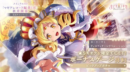 「魔法少女まどか☆マギカ Magia Exedra」新★5キオク「ホーリーマミ」が登場。マギアレコード編第1部の終章開幕記念キャンペーンを開始