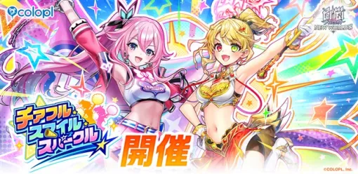 コロプラ、『白猫プロジェクト NEW WORLD’S』で新イベント「チアフル・スマイル・スパークル」を開催! コロプラ、『白猫プロジェクト NEW WORLD’S』で新イベント「チアフル・スマイル・スパークル」を開催!