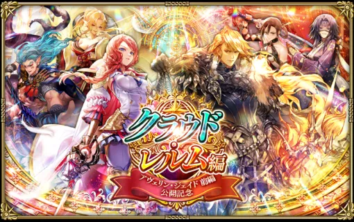 スクエニ、『ロマサガRS』で「クラウド・レルム編『アヴェリン・ジェイド 前編』公開記念」を開催! スクエニ、『ロマサガRS』で「クラウド・レルム編『アヴェリン・ジェイド 前編』公開記念」を開催!