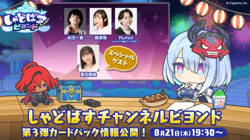 「Shadowverse: Worlds Beyond」,公式番組「しゃどばすチャンネルビヨンド 第3弾カードパック情報公開!」を8月21日19:30に配信 「Shadowverse: Worlds Beyond」,公式番組「しゃどばすチャンネルビヨンド 第3弾カードパック情報公開!」を8月21日19:30に配信