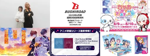 【週刊ブシロード】25年6月期の連結決算発表、「ラブカ」新商品、『Kinsenka』空賀花さん＆藤沢れい香さんインタビューなど（25年8月9日～15日）