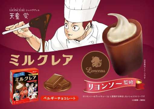『ハイキュー!!』コラボパッケージの“ミルクレア”が9月22日発売。ショコラティエになった天童覚が働く店舗リヨンソー監修