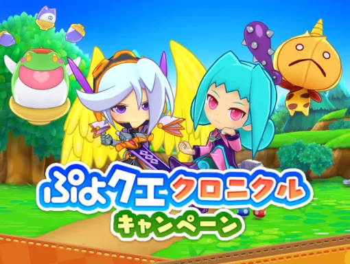 セガ、『ぷよぷよ!!クエスト』で「ぷよクエクロニクルキャンペーン」や「追憶の天騎士レガムント」が新登場する「追憶の天騎士デュアルシフトガチャ」を開催!