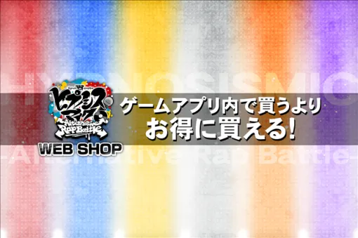 アイディアファクトリープラス、『ヒプマイARB』がゲーム内有償アイテムをお得に購入できる公式ショップ「A.R.B WEB SHOP」を本日オープン！