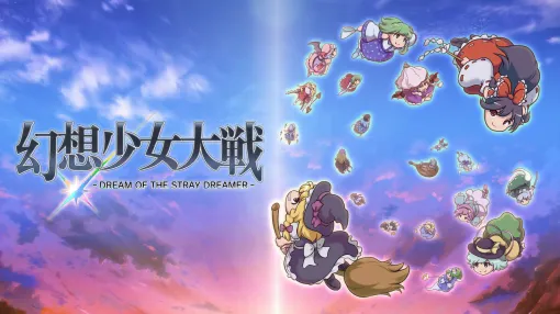 弾幕×シミュレーションRPG「幻想少女大戦 - DREAM OF THE STRAY DREAMER -」，Steam版を10月21日にリリース