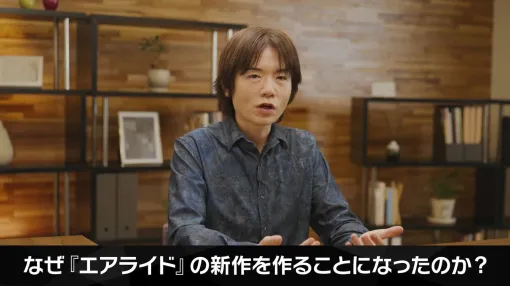 『カービィのエアライダー』開発の経緯が明らかに。任天堂・高橋氏、元ハル研・三津原氏から桜井政博氏へ「ぜひとも」とお願い。『スマブラSP』のバンナムスタジオとのタッグで【エアライダーダイレクト】 『カービィのエアライダー』開発の経緯が明らかに。任天堂・高橋氏、元ハル研・三津原氏から桜井政博氏へ「ぜひとも」とお願い。『スマブラSP』のバンナムスタジオとのタッグで【エアライダーダイレクト】