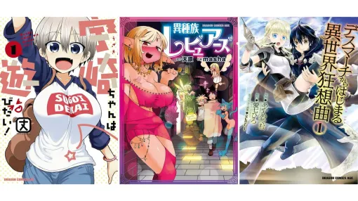 【Kindleで最大70%オフ】『宇崎ちゃん』『異種族レビュアーズ』『デスマ』『じつは義妹でした』などドラゴンエイジ作品がお買い得。さらに冒頭巻は最大46％ポイント還元