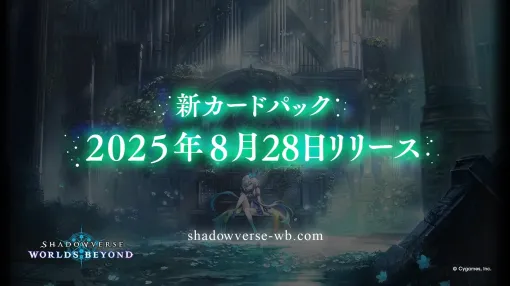 「Shadowverse: Worlds Beyond」,新カードパック“絶傑の継承者 / Heirs of the Omen”が8月28日にリリース決定 「Shadowverse: Worlds Beyond」,新カードパック“絶傑の継承者 / Heirs of the Omen”が8月28日にリリース決定