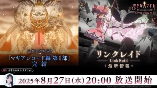 「魔法少女まどか☆マギカ Magia Exedra」，公式番組「エクセドラ通信#11」を8月27日20：00に配信。新★5キオクやリンクレイドの情報を発表