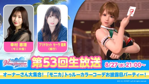 コーエーテクモゲームス、『DEAD OR ALIVE XVV』で「モニカ」の「トゥルーカラーアップデート」の配信決定…公式生放送で紹介 コーエーテクモゲームス、『DEAD OR ALIVE XVV』で「モニカ」の「トゥルーカラーアップデート」の配信決定…公式生放送で紹介