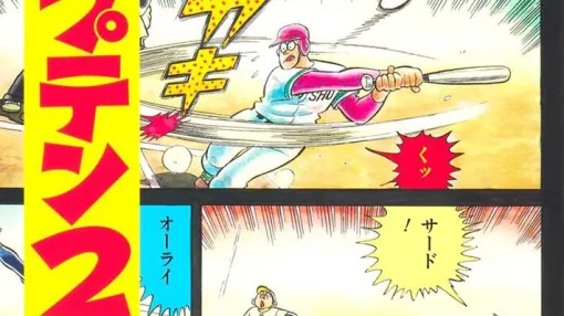 『キャプテン2』最新刊16巻。甲子園二回戦の最終回、墨谷に甲子園の魔物が忍び寄る…