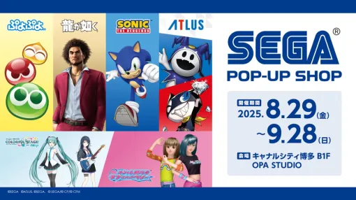 セガ、「セガストア POP-UP in キャナルシティ博多」をキ8月29日から9月28日の期間限定でオープン セガ、「セガストア POP-UP in キャナルシティ博多」をキ8月29日から9月28日の期間限定でオープン