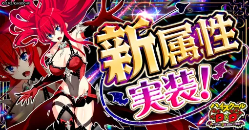 「ハイスクールD×D Operation paradise infinity」,彩属性を新たに実装 「ハイスクールD×D Operation paradise infinity」,彩属性を新たに実装