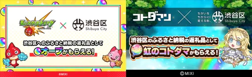 MIXI、『モンスト』と『コトダマン』内で利用可能なゲーム内アイテムを渋谷区のふるさと納税返礼品として提供開始