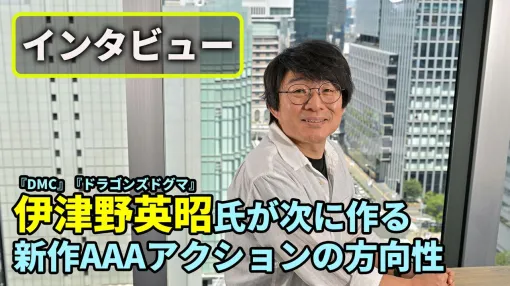 伊津野英昭氏インタビュー。『ジャス学』『DMC』『ドラゴンズドグマ』で培った“伊津野節”の集大成。新規タイトルを"ライトスピード・ジャパン"で開発中「触っているだけで気持ちいいのはもう当たり前」 伊津野英昭氏インタビュー。『ジャス学』『DMC』『ドラゴンズドグマ』で培った“伊津野節”の集大成。新規タイトルを"ライトスピード・ジャパン"で開発中「触っているだけで気持ちいいのはもう当たり前」