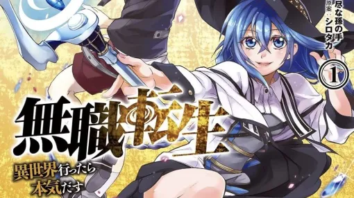 『無職転生』『盾の勇者の成り上がり』がニコニコ漫画で全話無料イッキ読みできる。本日(8/26)より計67作品が順次無料公開 『無職転生』『盾の勇者の成り上がり』がニコニコ漫画で全話無料イッキ読みできる。本日(8/26)より計67作品が順次無料公開